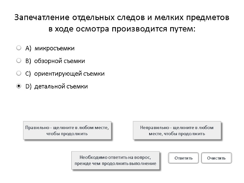 Запечатление отдельных следов и мелких предметов в ходе осмотра производится путем: Правильно - щелкните